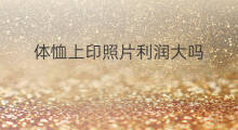 体恤上印照片利润大吗 鱼竿利润大吗