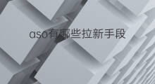 aso有哪些拉新手段 快手电商手段有哪些