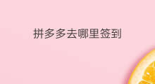 拼多多去哪里签到 拼多多在哪里签到