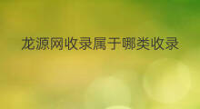 龙源网收录属于哪类收录 电子乐园龙源网收录吗