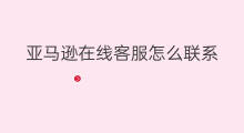 亚马逊在线客服怎么联系 亚马逊怎么联系在线客服