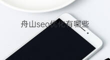 舟山seo优化有哪些 舟山seo优化外包
