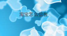 淘宝怎么信誉 淘宝信誉怎么看