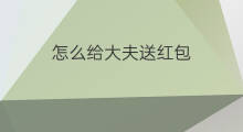 怎么给大夫送红包 给大夫红包什么时候给