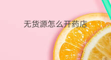 无货源怎么开药店 抖音可以开药店
