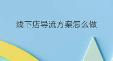 线下店导流方案怎么做 线下店如何导流
