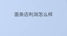 面条店利润怎么样 生产面条的利润怎么样