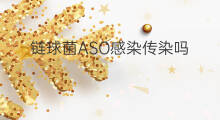 链球菌ASO感染传染吗 如何检查链球菌aso感染