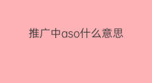 推广中aso什么意思 aso中BK什么意思