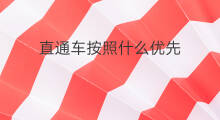 直通车按照什么优先 直通车放量优先贵吗