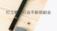 打工哪个行业不影响副业 什么副业不影响本职