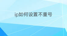 ip如何设置不重号 如何设置快手不重复