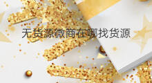 无货源微商在哪找货源 礼品无货源在哪找货源