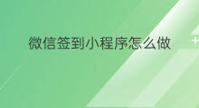 微信签到小程序怎么做 自己怎么做微信小程序