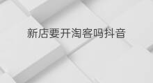 新店要开淘客吗抖音 淘客要交税吗