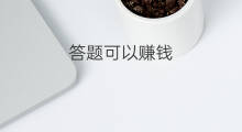 答题可以赚钱 网上答题怎么赚钱