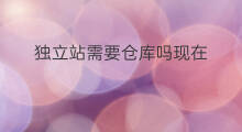独立站需要仓库吗现在 独立站需要仓库吗