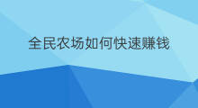 全民农场如何快速赚钱 农场大亨怎么赚钱