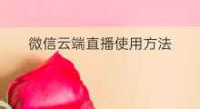 微信云端直播使用方法 微信公众号使用方法