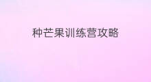 种芒果训练营攻略 魔鬼军团训练营攻略