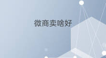 微商卖啥好 做微商卖啥好