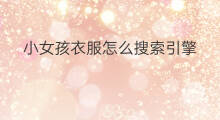 小女孩衣服怎么搜索引擎 抖音哪吒小女孩