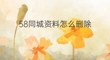 58同城资料怎么删除 58同城招聘怎么删除