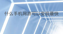 什么手机网游可以变现最快 什么手机网游可以变现赚钱
