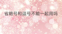 省略号和逗号不能一起用吗 问号与省略号怎么一起用