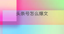 头条号怎么爆文 怎么选择微头条爆文