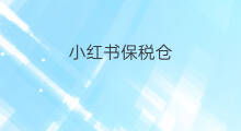小红书保税仓 跨境电商保税仓价格