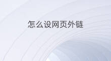 怎么设网页外链 网页外链怎么发布