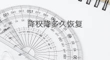 降权降多久恢复 2017降权多久恢复