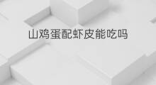 山鸡蛋配虾皮能吃吗 宝宝能吃鸡蛋虾皮吗