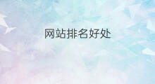 网站排名好处 正规网站排名好处