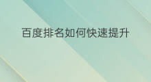 百度排名如何快速提升 如何快速提升百度排名