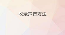 收录声音方法 手机怎样收录声音