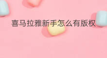 喜马拉雅新手怎么有版权 怎么买喜马拉雅版权