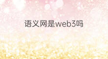 语义网是web3吗 web3主网开源条件