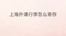 上海外滩行李怎么寄存 怎么去上海外滩