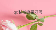 qq私域流量好吗 私域流量赛道好吗