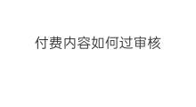 付费内容如何过审核 快手付费内容多久审核成功