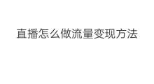 直播怎么做流量变现方法 直播流量变现怎么做的