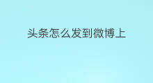 头条怎么发到微博上 微头条如何转发到微博