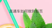 直通车如何做到首页 直通车如何做到首页显示