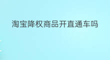 淘宝降权商品开直通车吗 宝贝降权直通车会降权吗