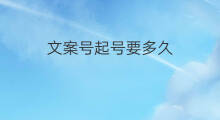 文案号起号要多久 情感文案号如何起号