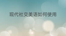现代社交美语如何使用 使用社交软件好处