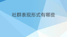 社群表现形式有哪些 nft几种表现形式