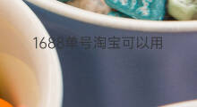 1688单号淘宝可以用 1688单号能上传淘宝吗